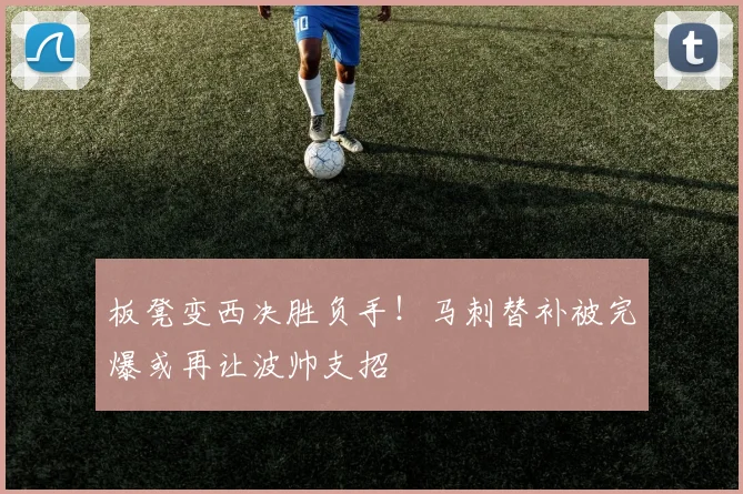 板凳变西决胜负手！马刺替补被完爆或再让波帅支招