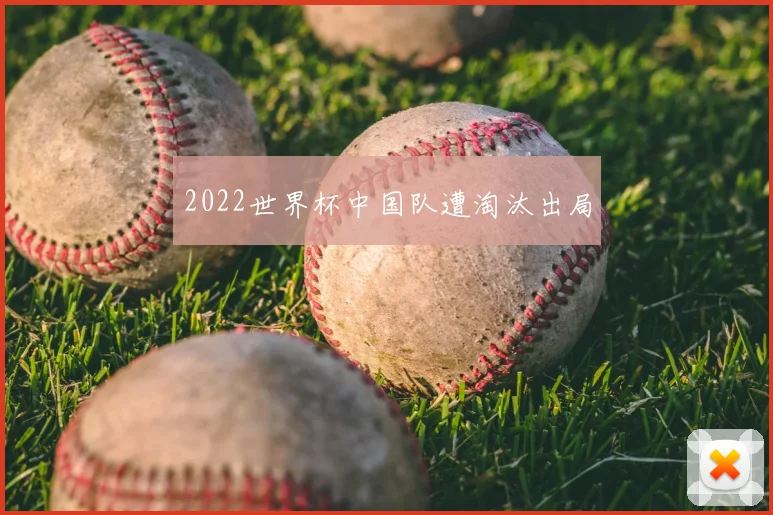 2022世界杯中国队遭淘汰出局