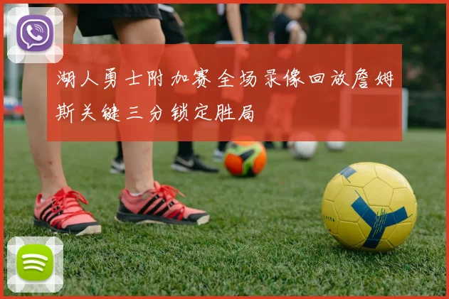 湖人勇士附加赛全场录像回放詹姆斯关键三分锁定胜局