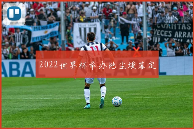 2022世界杯举办地尘埃落定