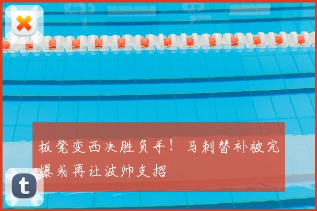 板凳变西决胜负手!马刺替补被完爆或再让波帅支招