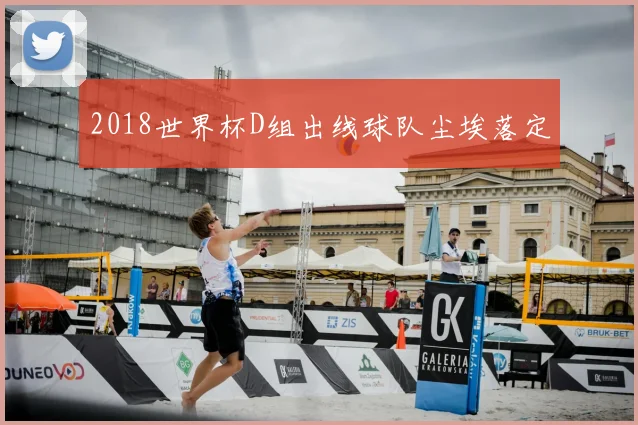 2018世界杯D组出线球队尘埃落定
