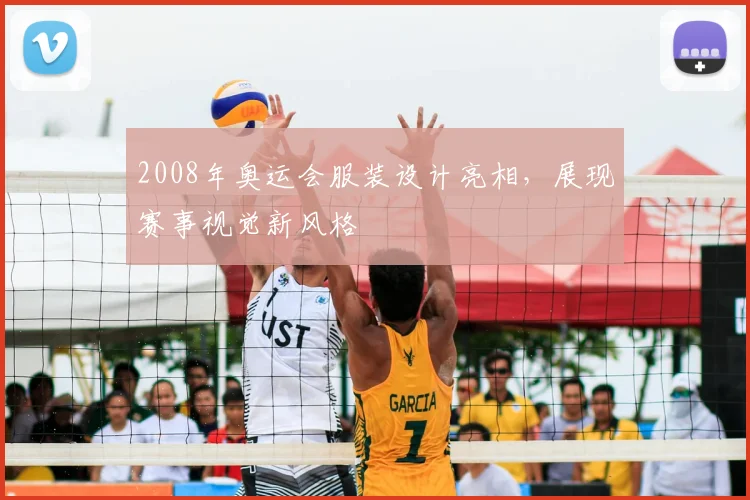 2008年奥运会服装设计亮相，展现赛事视觉新风格