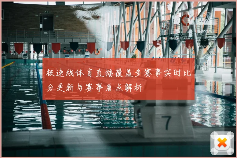 极速线体育直播覆盖多赛事实时比分更新与赛事看点解析