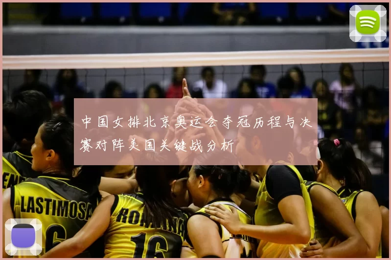 中国女排北京奥运会夺冠历程与决赛对阵美国关键战分析