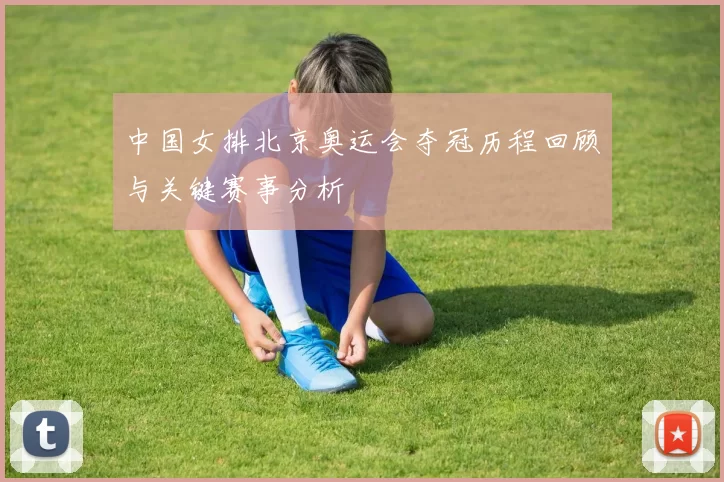 中国女排北京奥运会夺冠历程回顾与关键赛事分析