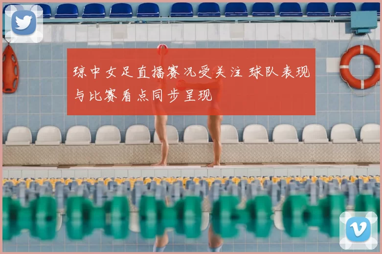 琼中女足直播赛况受关注 球队表现与比赛看点同步呈现