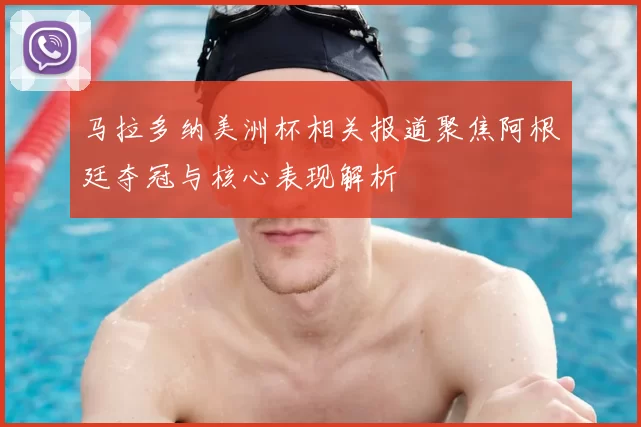 马拉多纳美洲杯相关报道聚焦阿根廷夺冠与核心表现解析