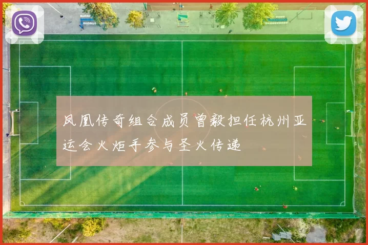 凤凰传奇组合成员曾毅担任杭州亚运会火炬手参与圣火传递