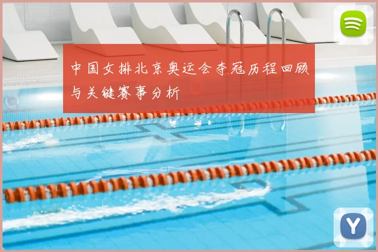 中国女排北京奥运会夺冠历程回顾与关键赛事分析