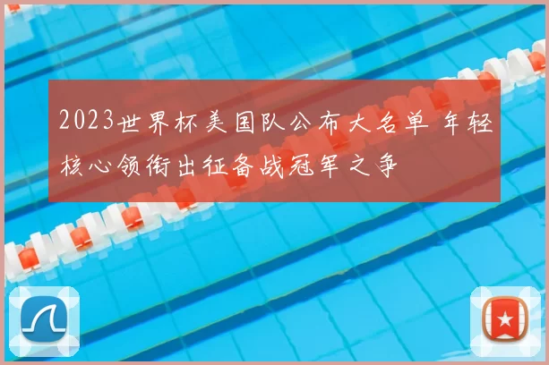 2023世界杯美国队公布大名单 年轻核心领衔出征备战冠军之争
