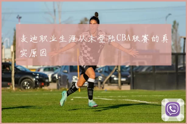 麦迪职业生涯从未登陆CBA联赛的真实原因
