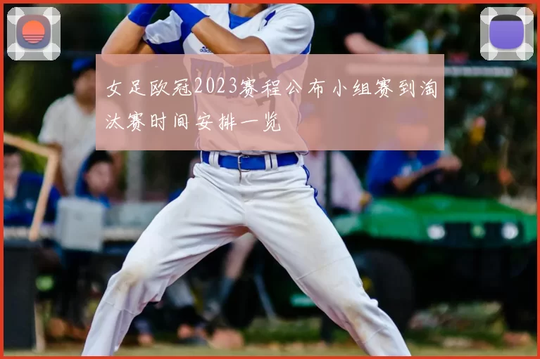女足欧冠2023赛程公布小组赛到淘汰赛时间安排一览