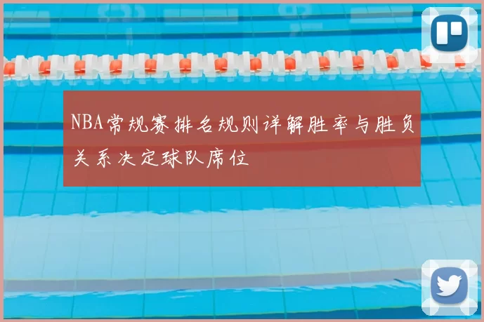 NBA常规赛排名规则详解胜率与胜负关系决定球队席位