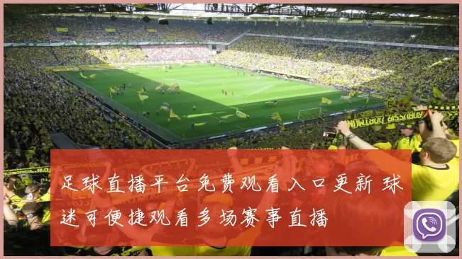 足球直播平台免费观看入口更新 球迷可便捷观看多场赛事直播