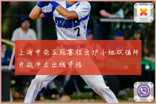 上海申花亚冠赛程出炉小组双循环开战冲击出线资格