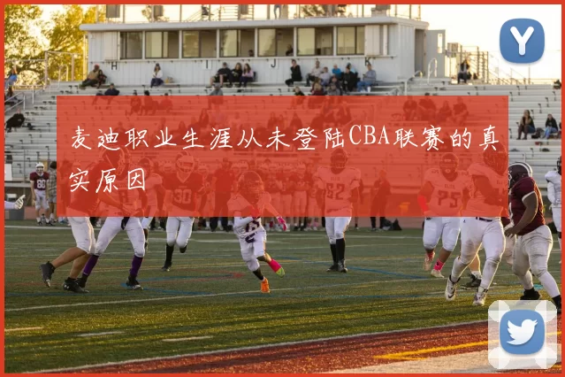 麦迪职业生涯从未登陆CBA联赛的真实原因